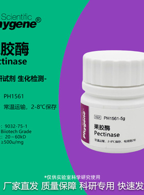 果胶酶 粘胶质酶 Pectinase 500u/mg 实验专用 科研试剂 可开票