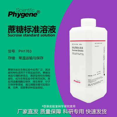 蔗糖-PBS溶液科研专用