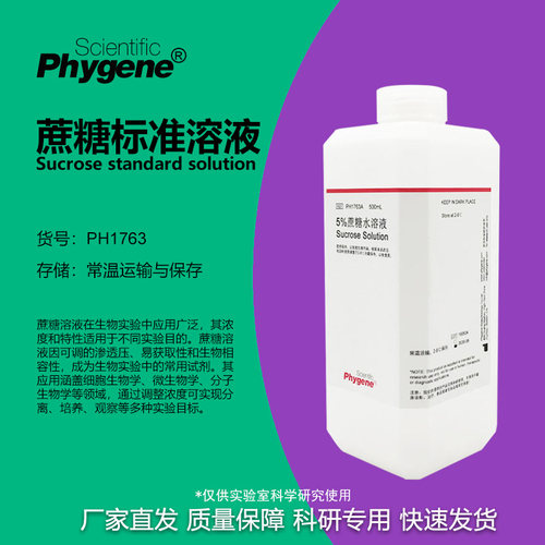 蔗糖-PBS溶液科研专用