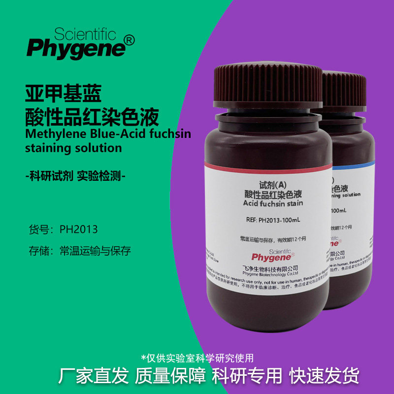 亚甲基蓝-酸性品红染色液 骨组织染色 科研实验 2×100mL PHYGENE
