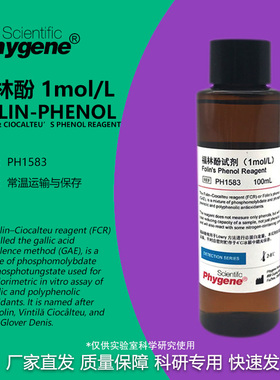 福林酚 Folin Phenol 酚试剂 Ciocalteu’s 100mL 1mol/L现货