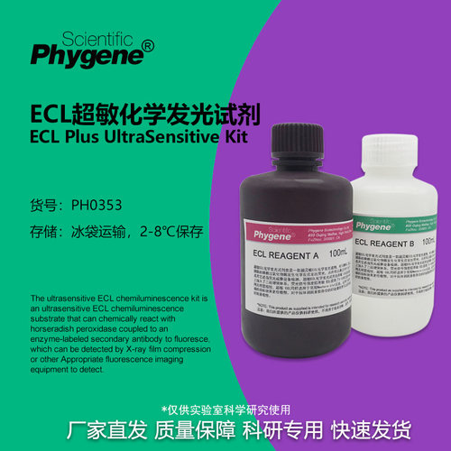 ECL超敏化学发光试剂盒