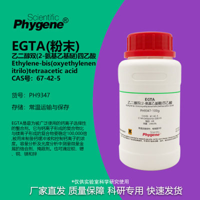 乙二醇双(2-氨基乙基醚)四乙酸
