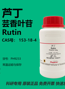 芦丁标准品芸香叶苷维生素P实验试剂 Rutin 98% [PH9233 PHYGENE]