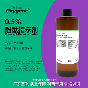 酚酞指示液 标准溶液 指示剂 0.5%酚酞试剂 实验 PST018 PHYGENE