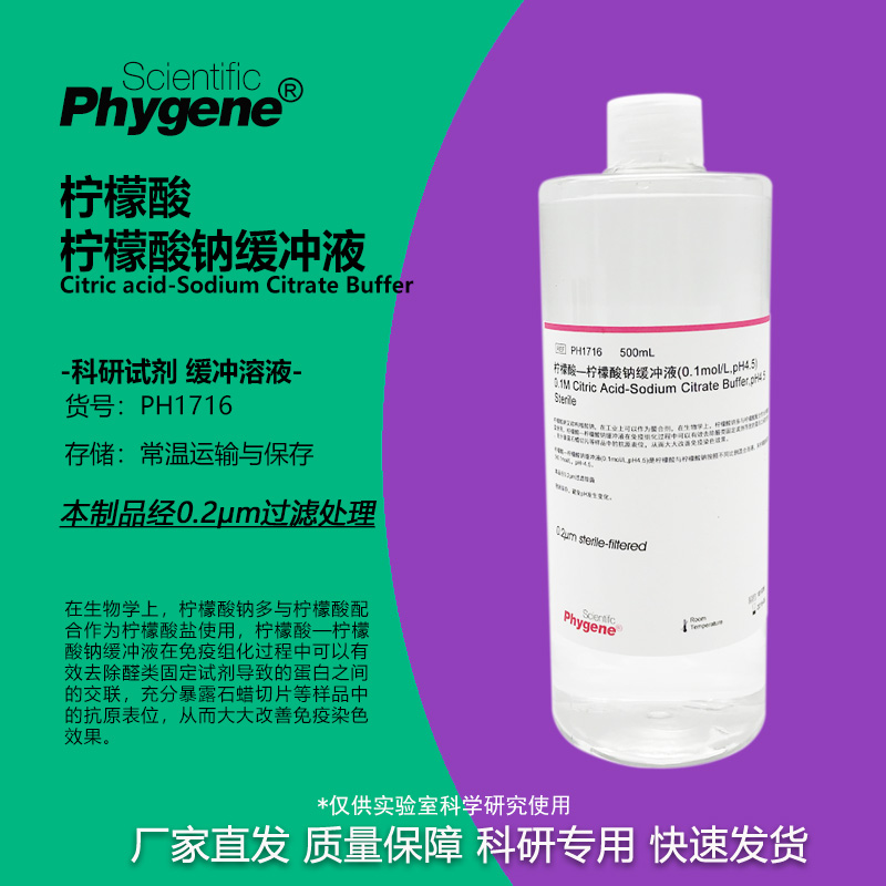 柠檬酸-柠檬酸钠缓冲液 0.1mol/L pH4.5 无菌 [PH1716 PHYGENE]