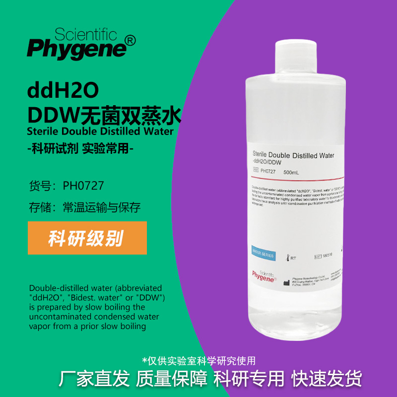 无菌双蒸水ddH2O实验专用