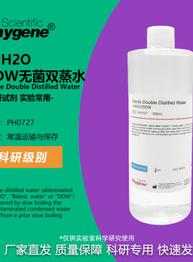 ddH2O DDW水 无菌双蒸水 500mL 实验专用 [PH0727 PHYGENE]