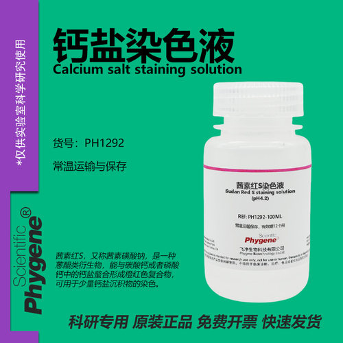 钙盐染色液茜素红S-固绿染色法