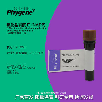 实验试剂氧化型辅酶Ⅱ