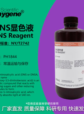 phygene试剂DNS显色液科研专用