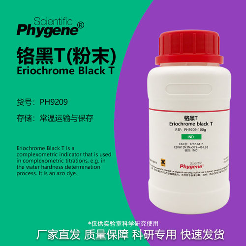 铬黑T指示剂粉末实验专用