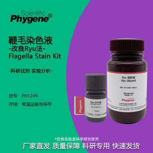 鞭毛染色液 (改良Ryu法) 100mL 科研试剂实验检测 PH1249 PHYGNEE