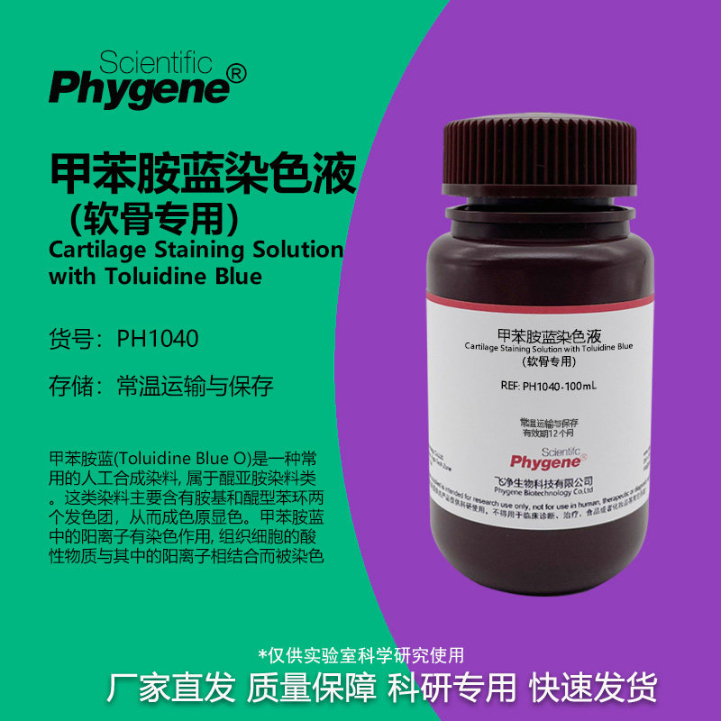PH1040 软骨染色液 甲苯胺蓝法 科研实验试剂 Phygene