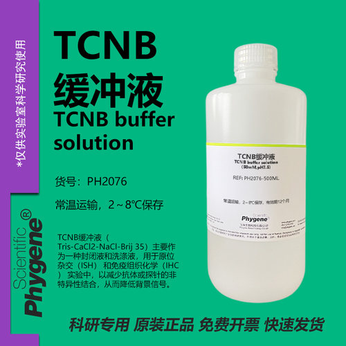 TCNB缓冲液科研专用