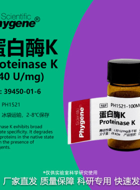 蛋白酶K Proteinase K 科研实验试剂 100mg [PH1521 PHYGENE]