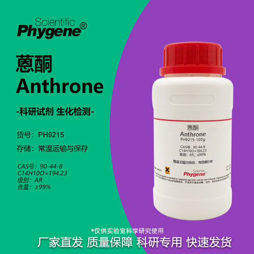 蒽酮恩酮实验试剂Phygene