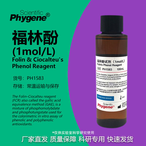 福林酚FolinPhenol科研专用