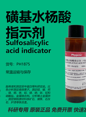 磺基水杨酸指示剂 100g/L 科研实验 蛋白检测 PH1875 PHYGENE