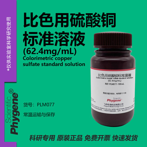 比色用硫酸铜溶液实验专用