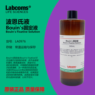 Bouin's固定液 波恩氏液 组织固定液 标本保存 现货包邮 500mL