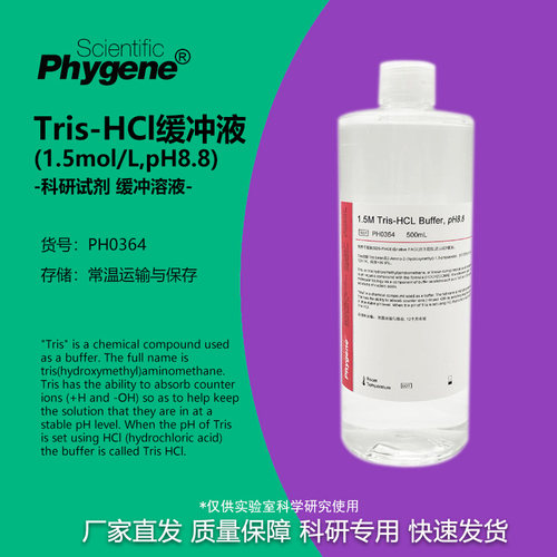 Tris-HCl缓冲液Phygene