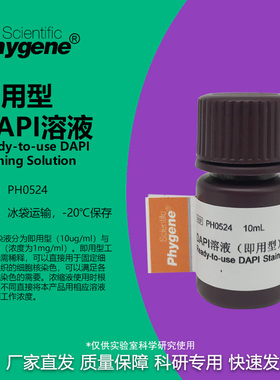 DAPI溶液 即用型 DAPI染色液 科研实验 10mL [PH0524 PHYGENE]