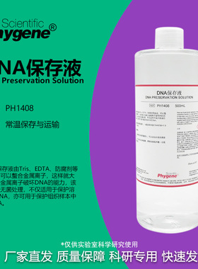 DNA保存液 DNA Preservation Solution 100mL [PH1408 PHYGENE]