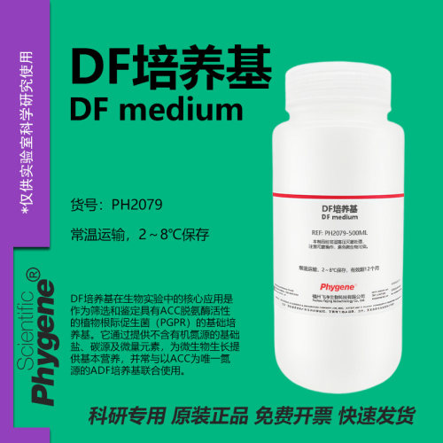phygene试剂DF培养基实验专用