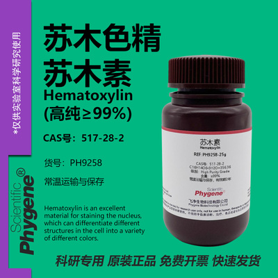 苏木素苏木色素科研专用
