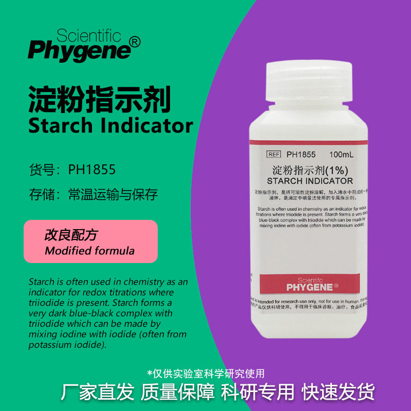 1%淀粉指示剂 淀粉指示液 碘显色剂 淀粉标准溶液 100mL PHYGENE