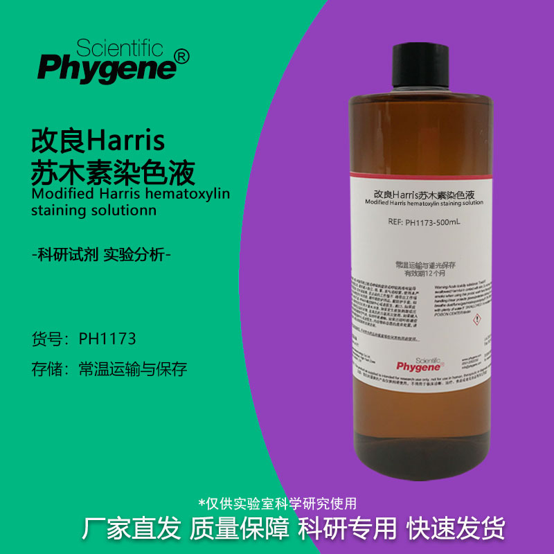 实验试剂改良Harris苏木素染色液