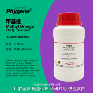 甲基橙指示剂 粉末 IND指示剂级 547-58-0 金莲橙D 100g 实验试剂