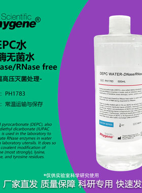 DEPC水 (DNase/RNase free) 无酶无菌水 DEPC处理水生物试剂500mL