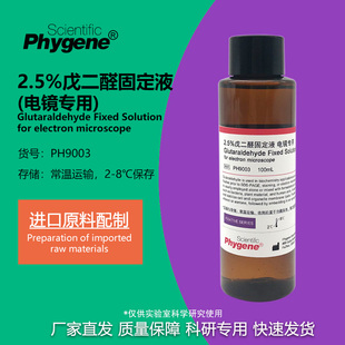 2.5%电镜固定液 电镜专用 科研实验专用 [PH9003 PHYGENE]