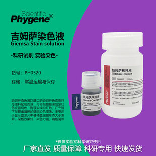 姬姆萨吉姆萨染色液工作液细胞染色 Giemsa Stain PH0520 PHYGENE