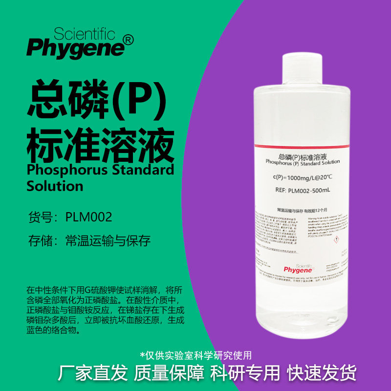 总磷(P)标准溶液科研专用