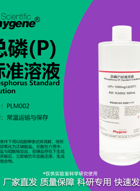 总磷(P)标准溶液 水质检测 500mL 磷标液 [PLM002 PHYGENE]