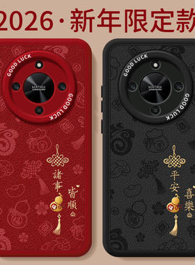 2026诸事皆顺适用荣耀X70手机壳X60竞速版X50pro套x5o叉x30新年款本命年保护honor华为红色x20se新款x40马年
