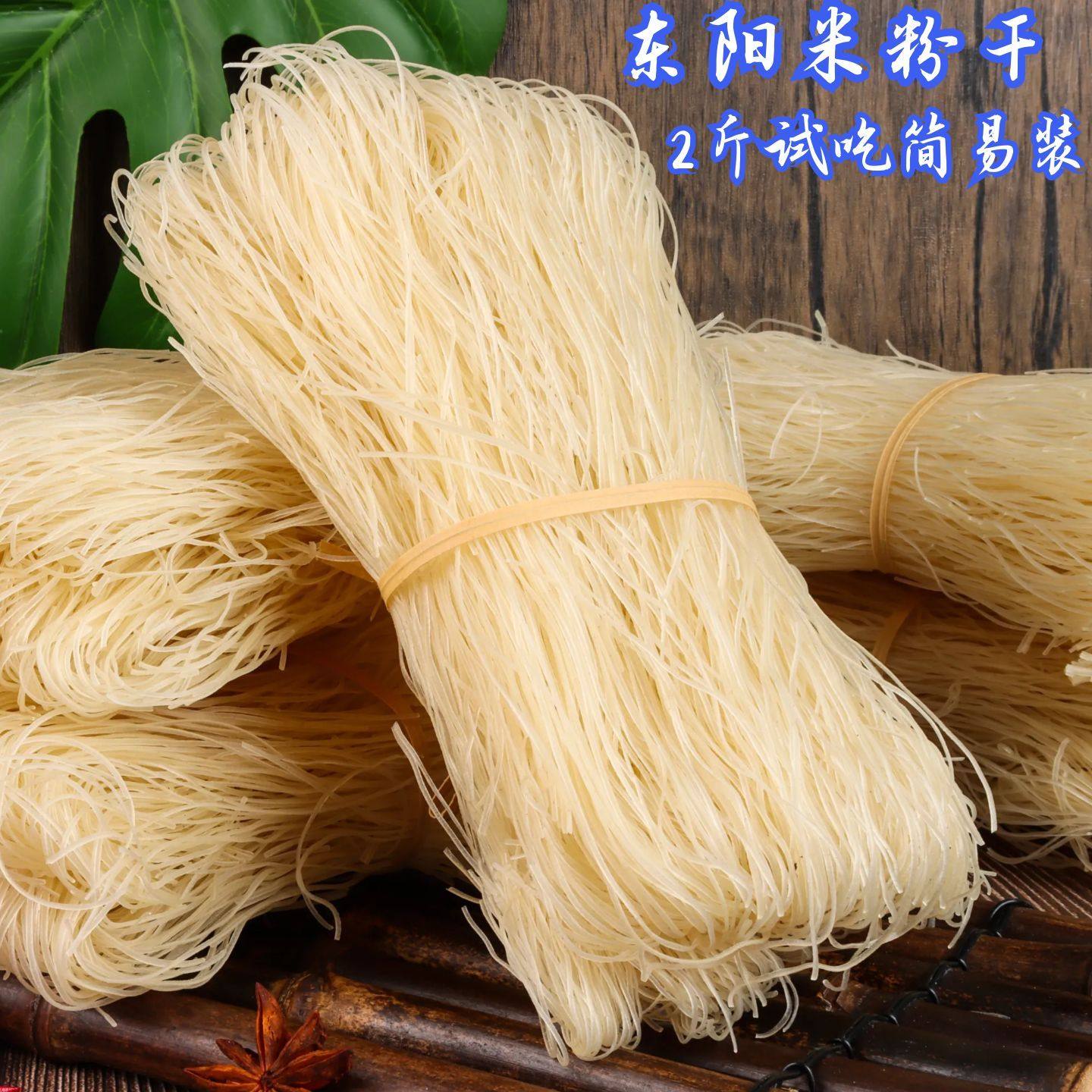 正宗东阳米粉干细米粉丝浙江特产小吃集香禾米面米线新货东阳粉干,粮油调味/速食/干货/烘焙,方便米线/米粉,淘宝优惠券,粉丝福利购,淘宝优惠卷
