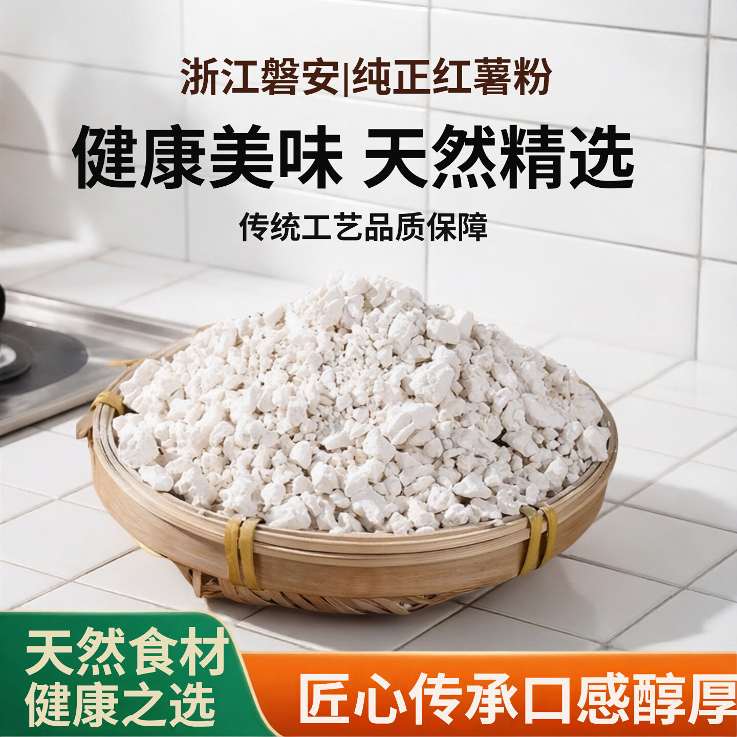 农家红薯粉纯正淀粉磐安特产番薯粉地瓜粉可做冰凉粉三角叉芋饺粉