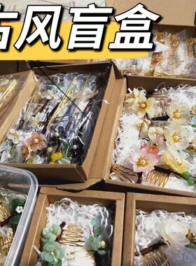 画卿颜发簪其他复古福袋盲盒