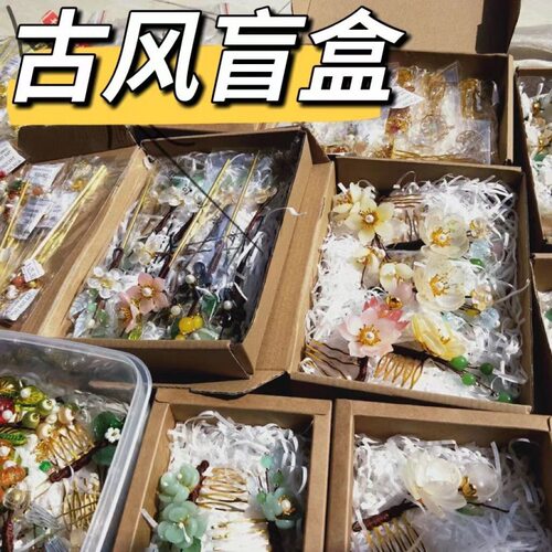 画卿颜发簪其他复古福袋盲盒