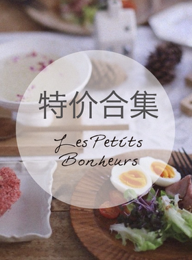 {Les petits bonheurs} 清仓特价合集 食器餐具