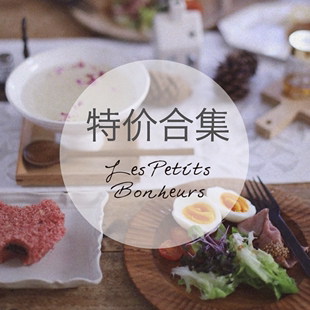 合集 {Les 清仓特价 bonheurs} 食器餐具 petits