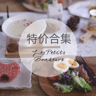 {Les petits bonheurs} 清仓特价合集 食器餐具 售出后不退不换