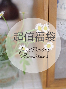 {Les petits bonheurs}现货 福袋 餐具 促销生活小物 超值组合