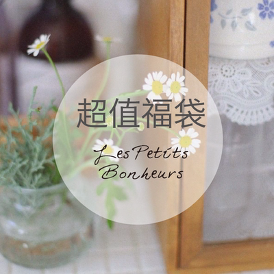 福袋餐具生活小物超值组合