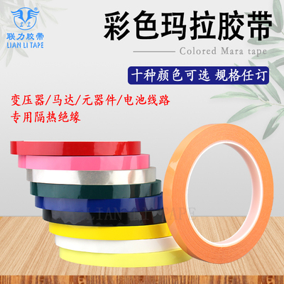 彩色变压器绝缘桌面玛拉胶带高温