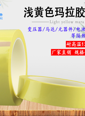 浅黄色玛拉胶带低粘保护胶带火牛胶带变压器绝缘耐高温阻燃*66M